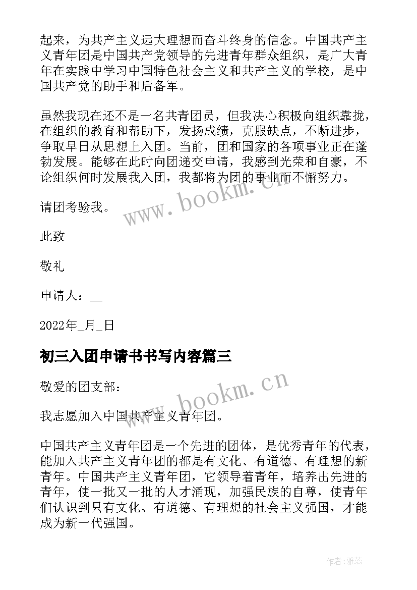 最新初三入团申请书书写内容 入团申请书书写格式及书写内容(优秀5篇)