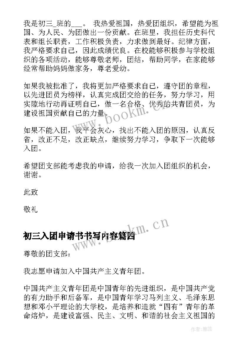 最新初三入团申请书书写内容 入团申请书书写格式及书写内容(优秀5篇)