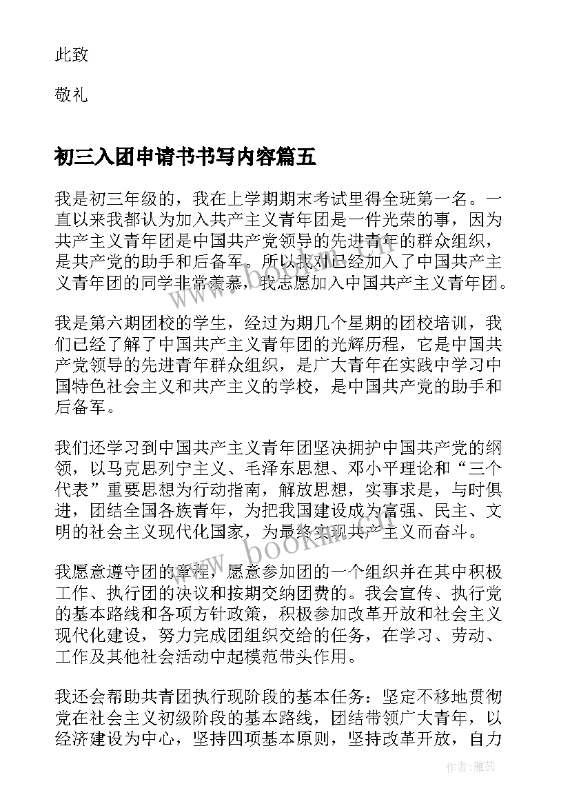 最新初三入团申请书书写内容 入团申请书书写格式及书写内容(优秀5篇)