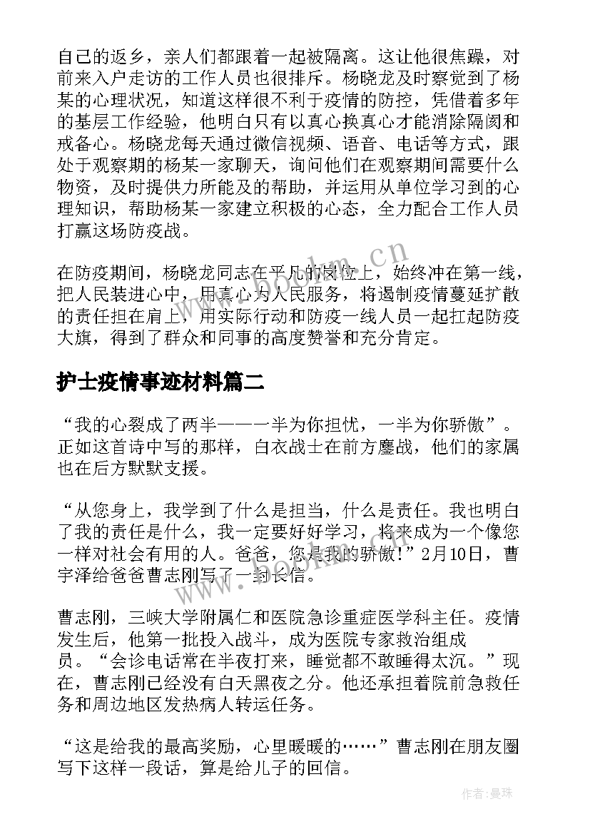 最新护士疫情事迹材料 疫情防控个人事迹材料(模板5篇)