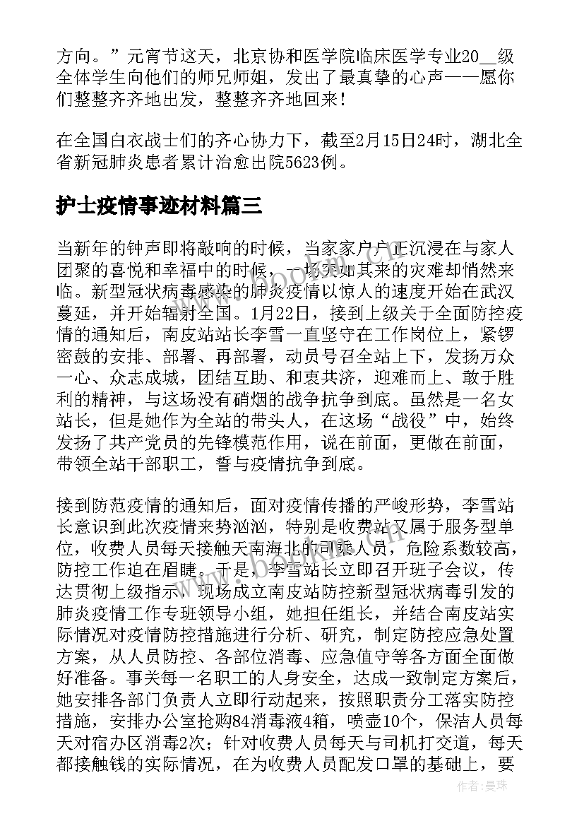 最新护士疫情事迹材料 疫情防控个人事迹材料(模板5篇)