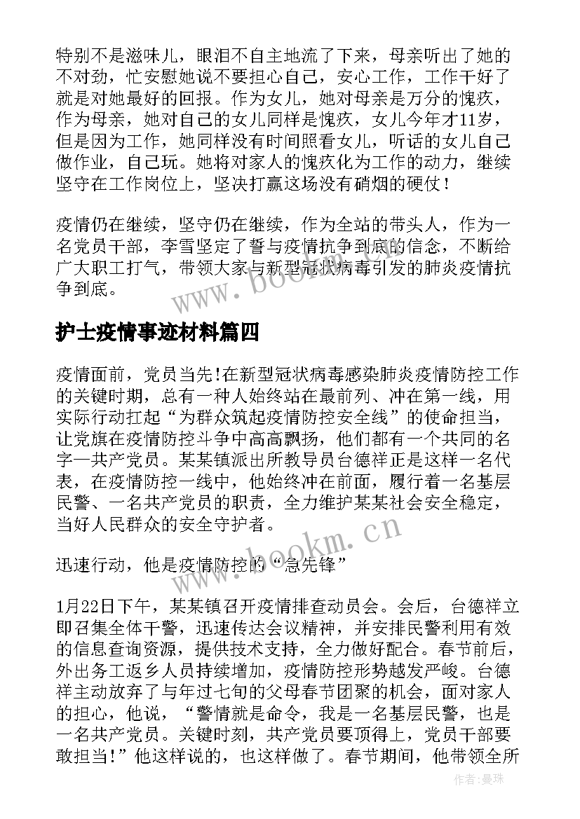 最新护士疫情事迹材料 疫情防控个人事迹材料(模板5篇)