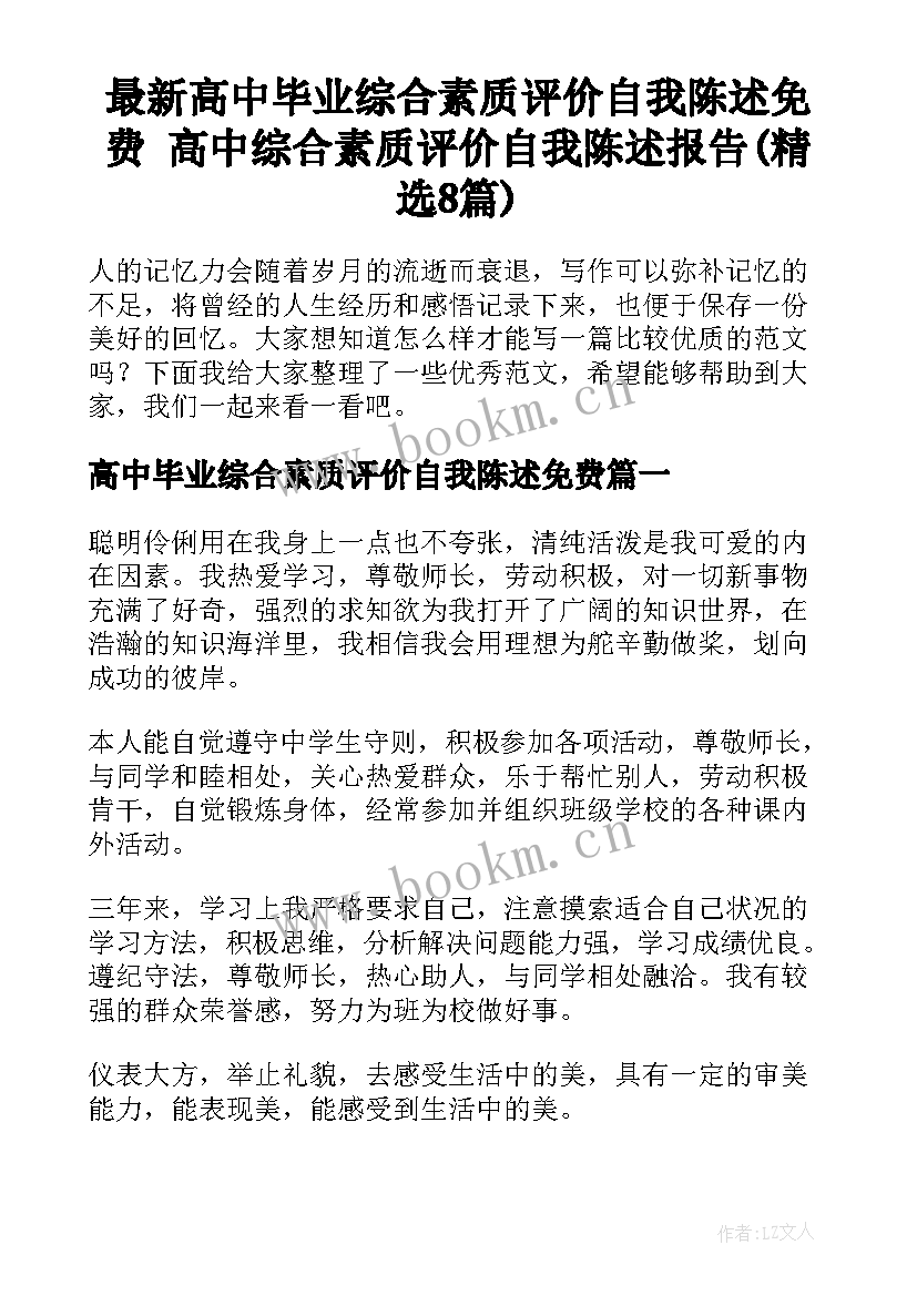 最新高中毕业综合素质评价自我陈述免费 高中综合素质评价自我陈述报告(精选8篇)