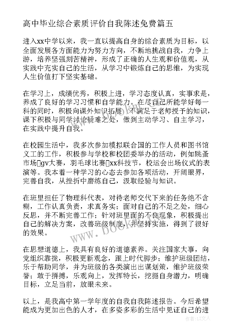 最新高中毕业综合素质评价自我陈述免费 高中综合素质评价自我陈述报告(精选8篇)