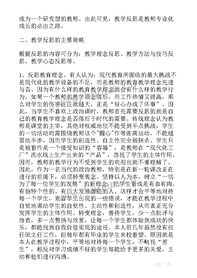 2023年政治教学反思或随笔 高中政治教学反思随笔(实用5篇)