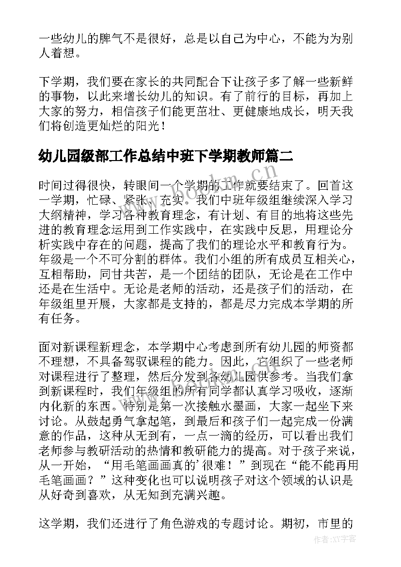 2023年幼儿园级部工作总结中班下学期教师 幼儿园中班下学期工作总结(通用7篇)