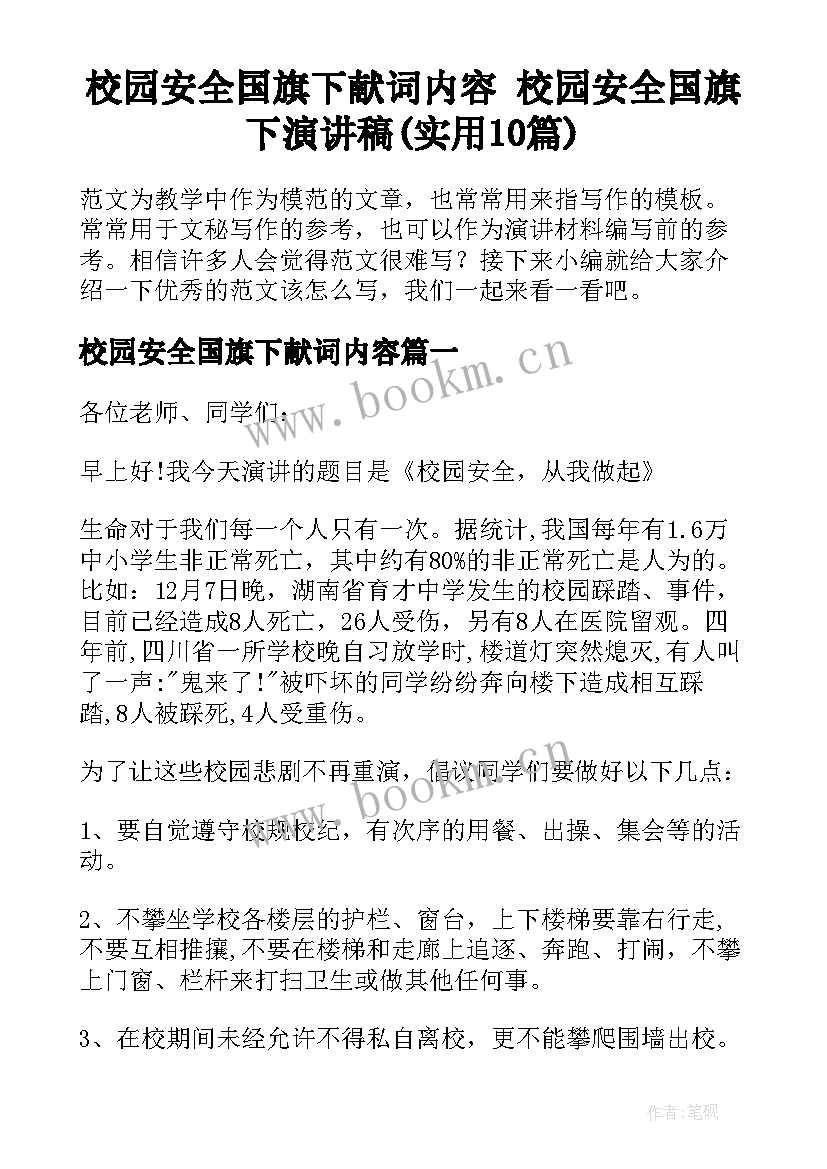 校园安全国旗下献词内容 校园安全国旗下演讲稿(实用10篇)