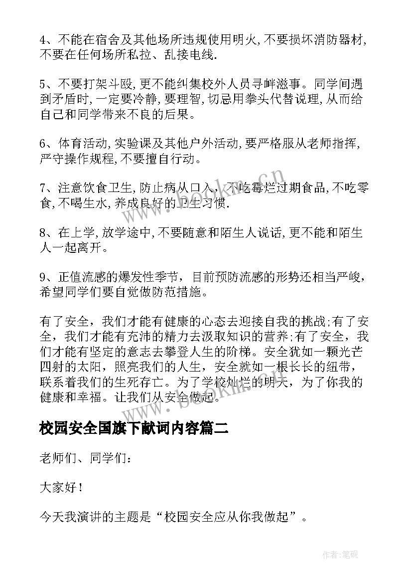 校园安全国旗下献词内容 校园安全国旗下演讲稿(实用10篇)