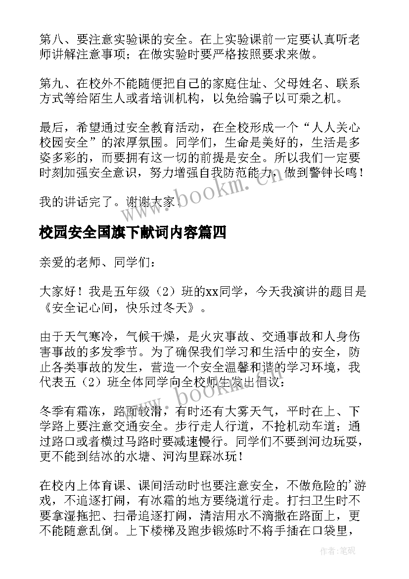 校园安全国旗下献词内容 校园安全国旗下演讲稿(实用10篇)