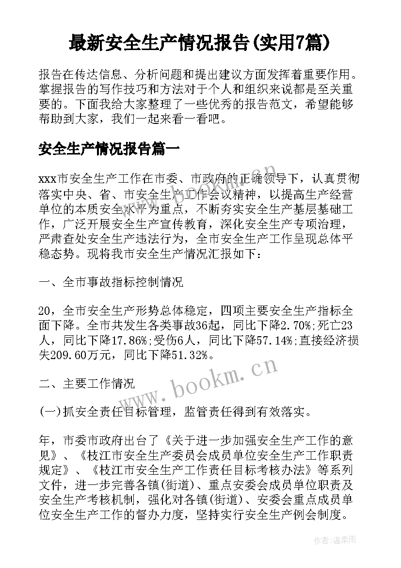 最新安全生产情况报告(实用7篇)