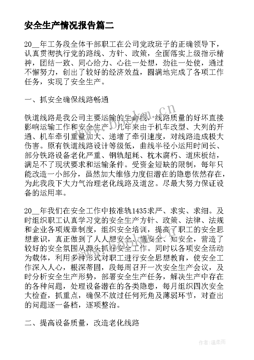 最新安全生产情况报告(实用7篇)