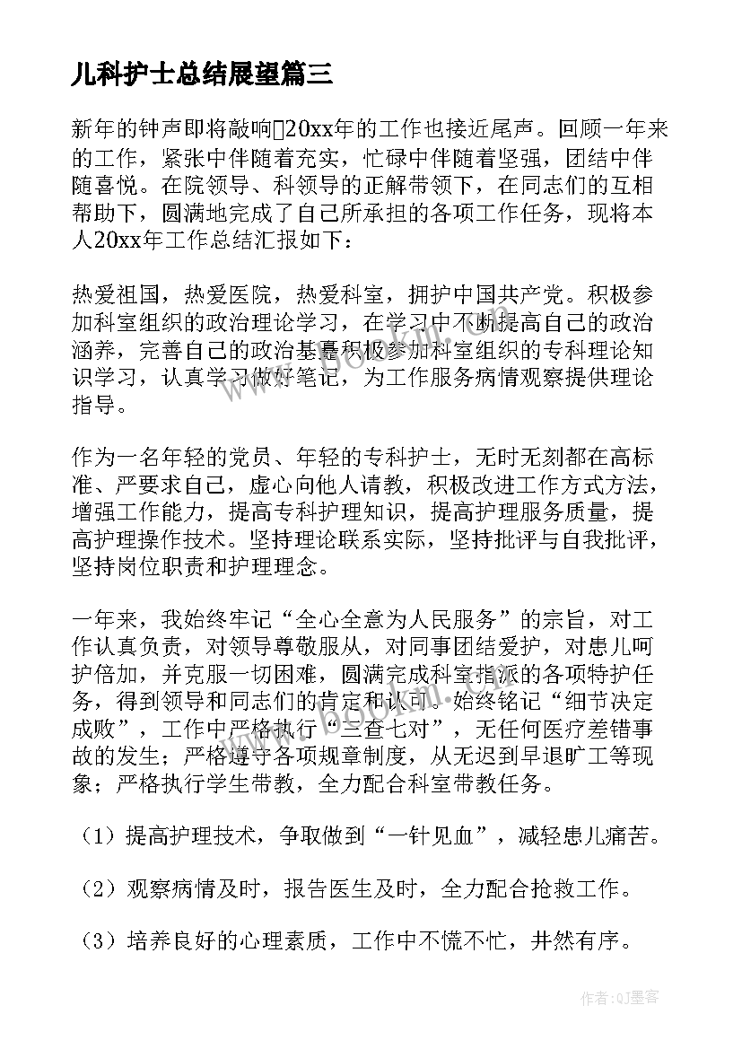 最新儿科护士总结展望 儿科护士年终工作总结(优秀8篇)