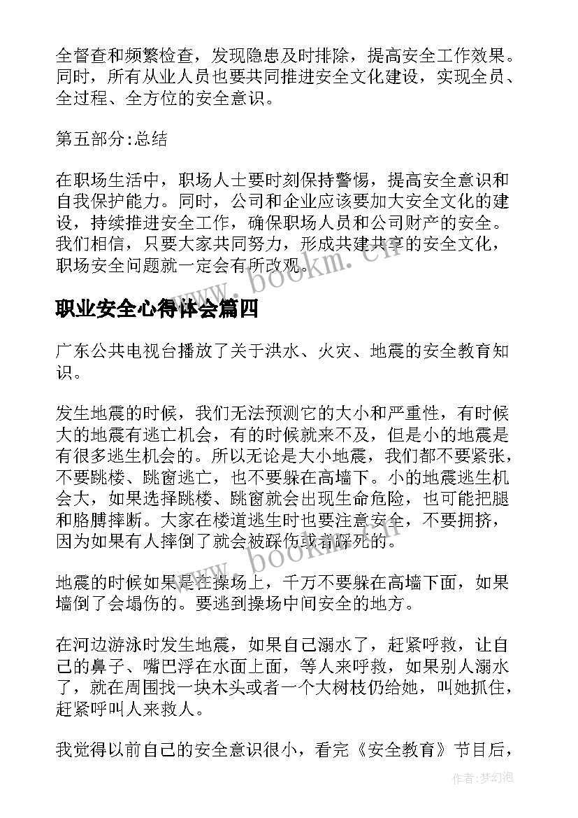 2023年职业安全心得体会(通用5篇)