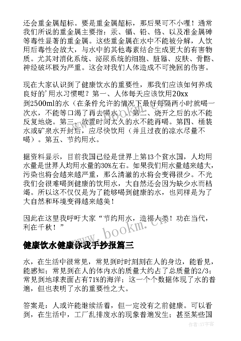 最新健康饮水健康你我手抄报 健康饮水健康你我(优秀5篇)