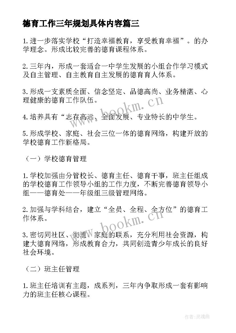 最新德育工作三年规划具体内容 德育工作三年发展规划(模板5篇)