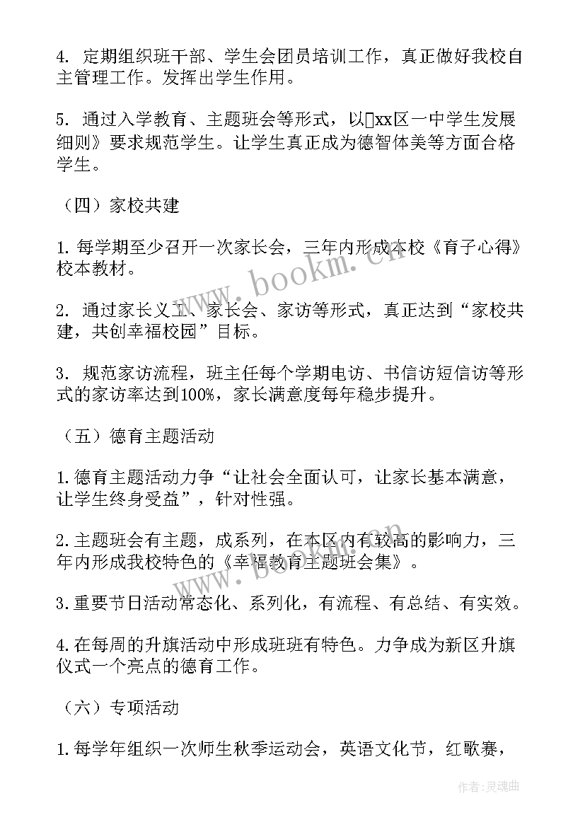 最新德育工作三年规划具体内容 德育工作三年发展规划(模板5篇)