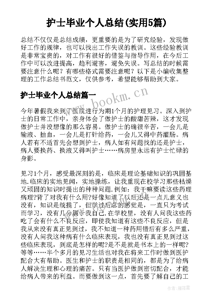 护士毕业个人总结(实用5篇)