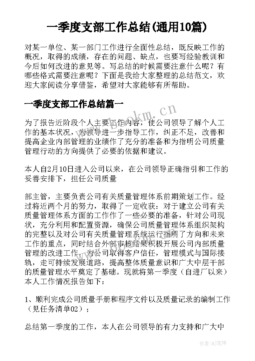 一季度支部工作总结(通用10篇)