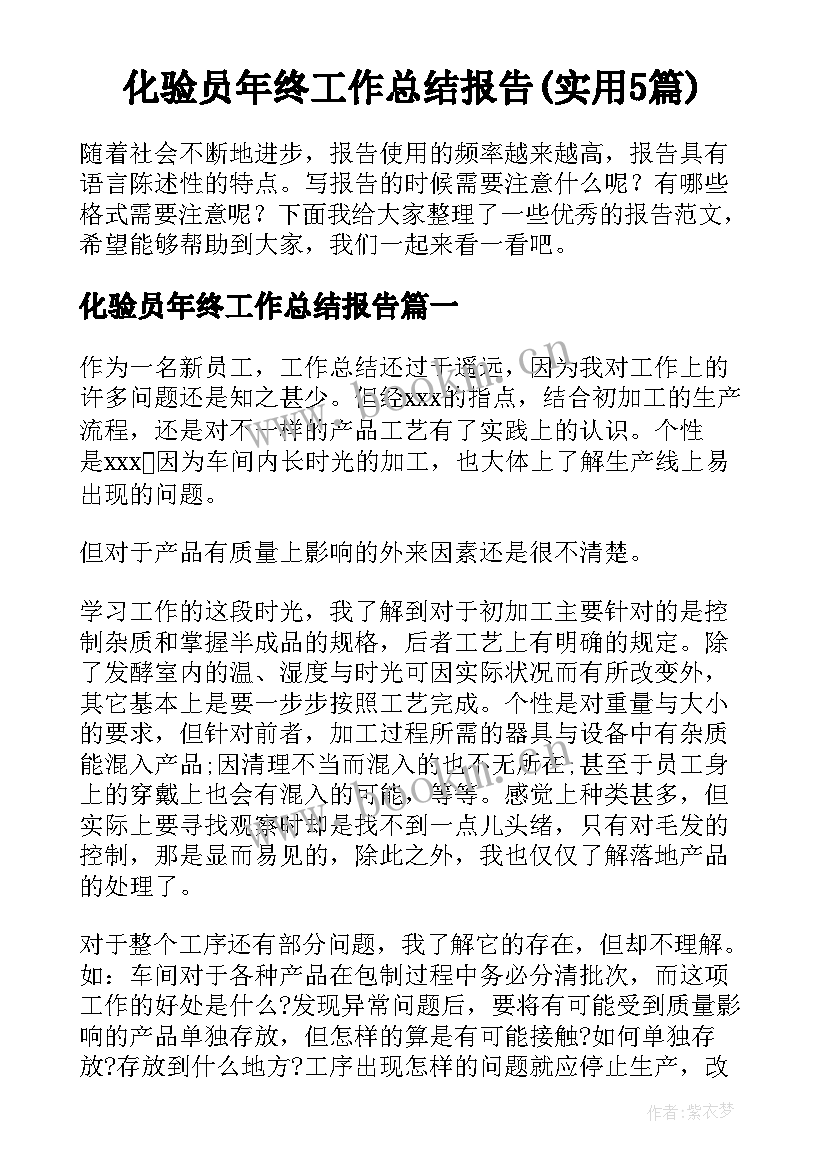 化验员年终工作总结报告(实用5篇)