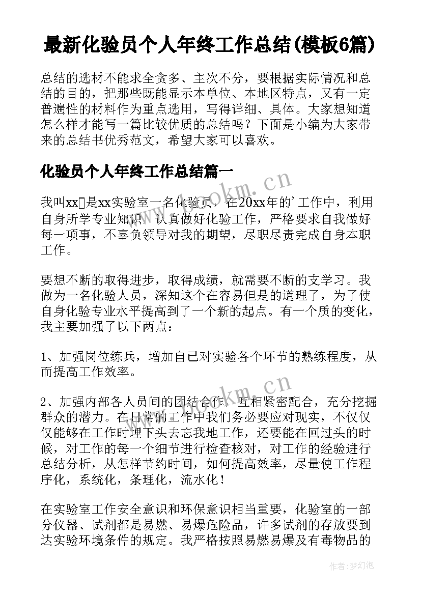 最新化验员个人年终工作总结(模板6篇)