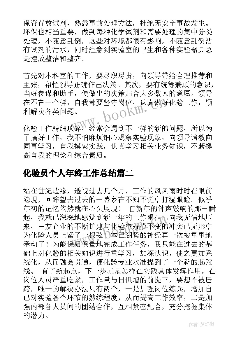 最新化验员个人年终工作总结(模板6篇)