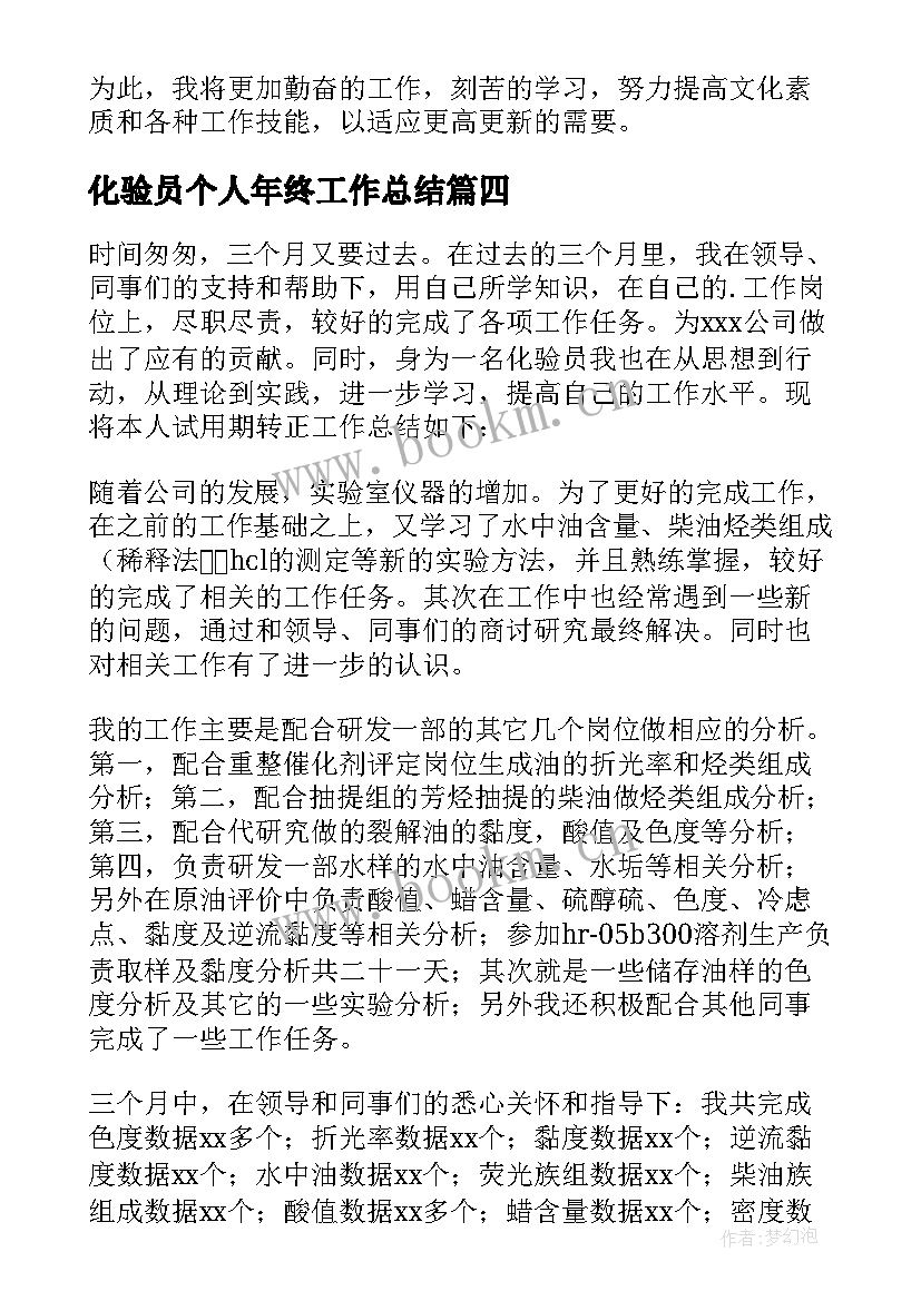 最新化验员个人年终工作总结(模板6篇)