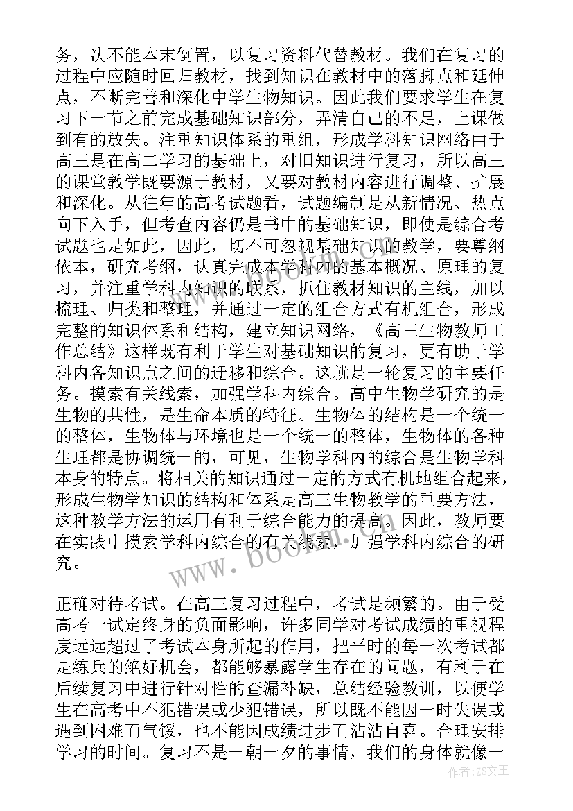 2023年高二生物教师述职报告(实用6篇)