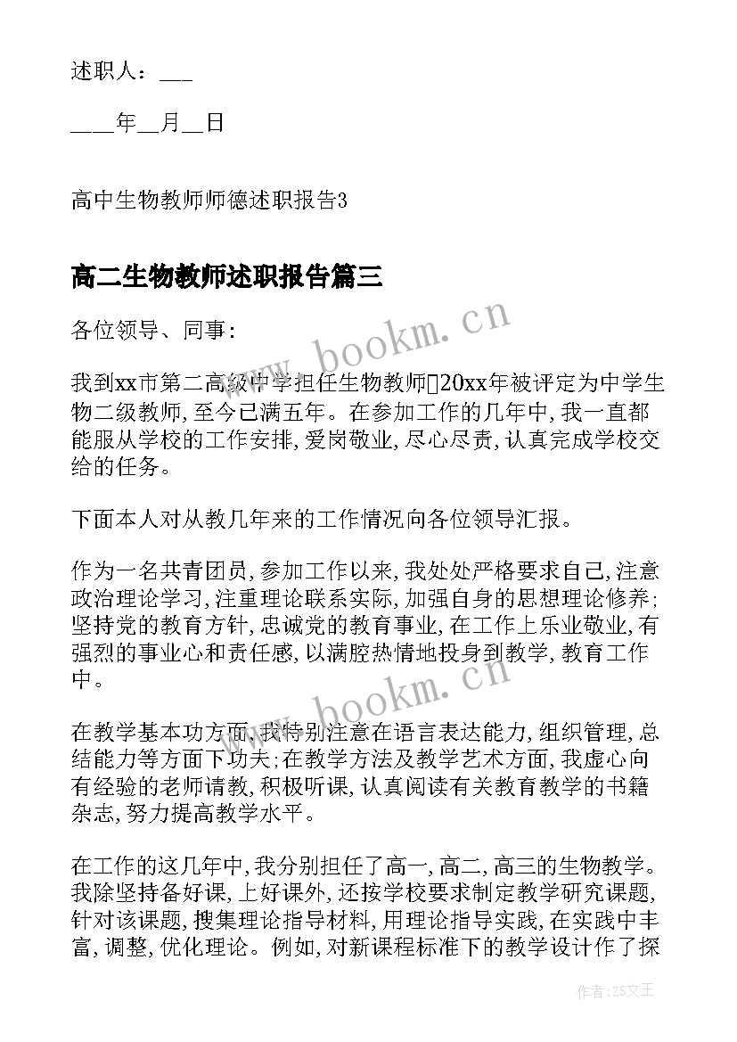 2023年高二生物教师述职报告(实用6篇)