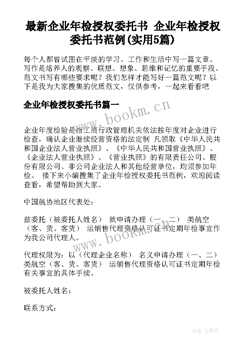 最新企业年检授权委托书 企业年检授权委托书范例(实用5篇)