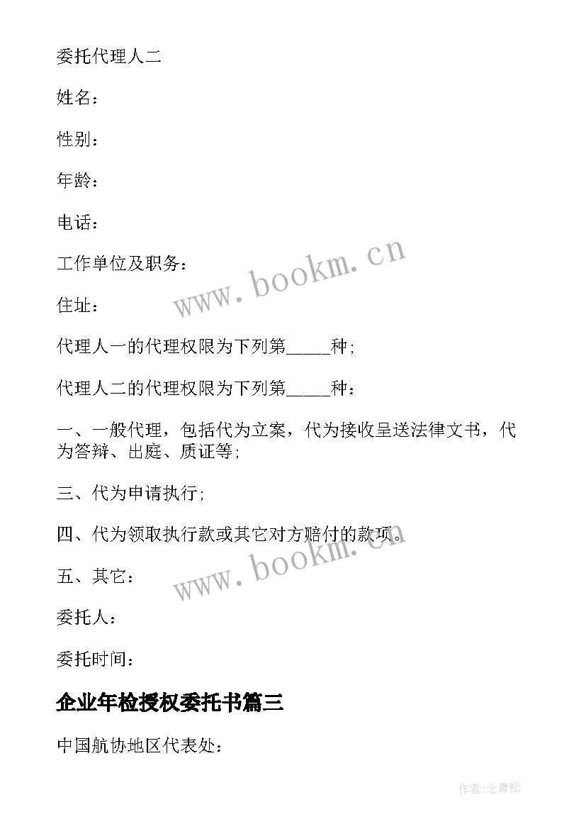 最新企业年检授权委托书 企业年检授权委托书范例(实用5篇)