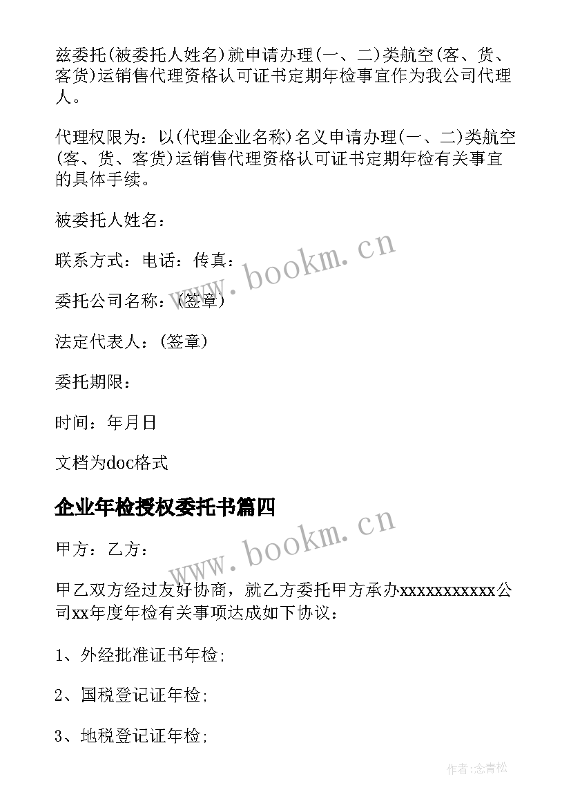 最新企业年检授权委托书 企业年检授权委托书范例(实用5篇)