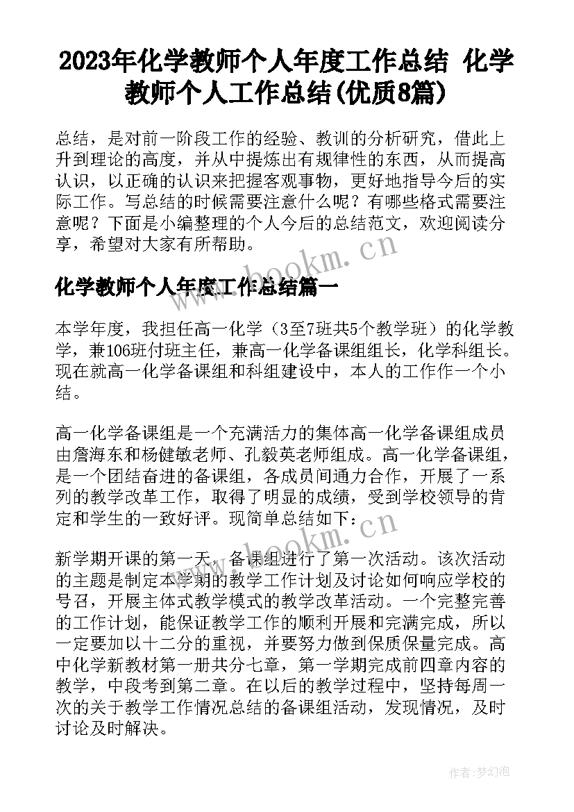 2023年化学教师个人年度工作总结 化学教师个人工作总结(优质8篇)