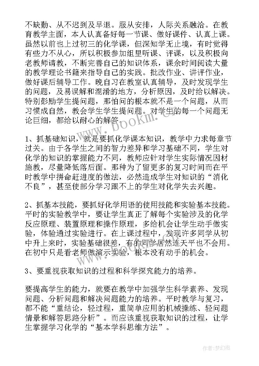 2023年化学教师个人年度工作总结 化学教师个人工作总结(优质8篇)