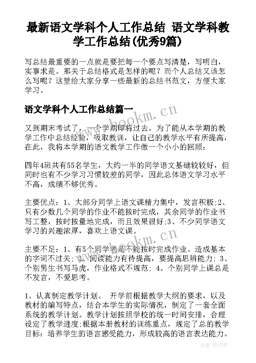 最新语文学科个人工作总结 语文学科教学工作总结(优秀9篇)