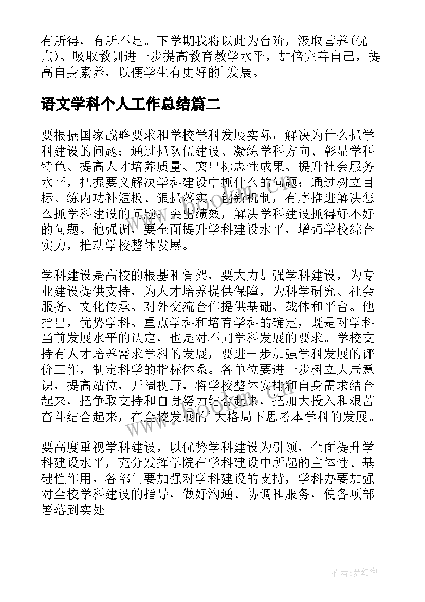 最新语文学科个人工作总结 语文学科教学工作总结(优秀9篇)