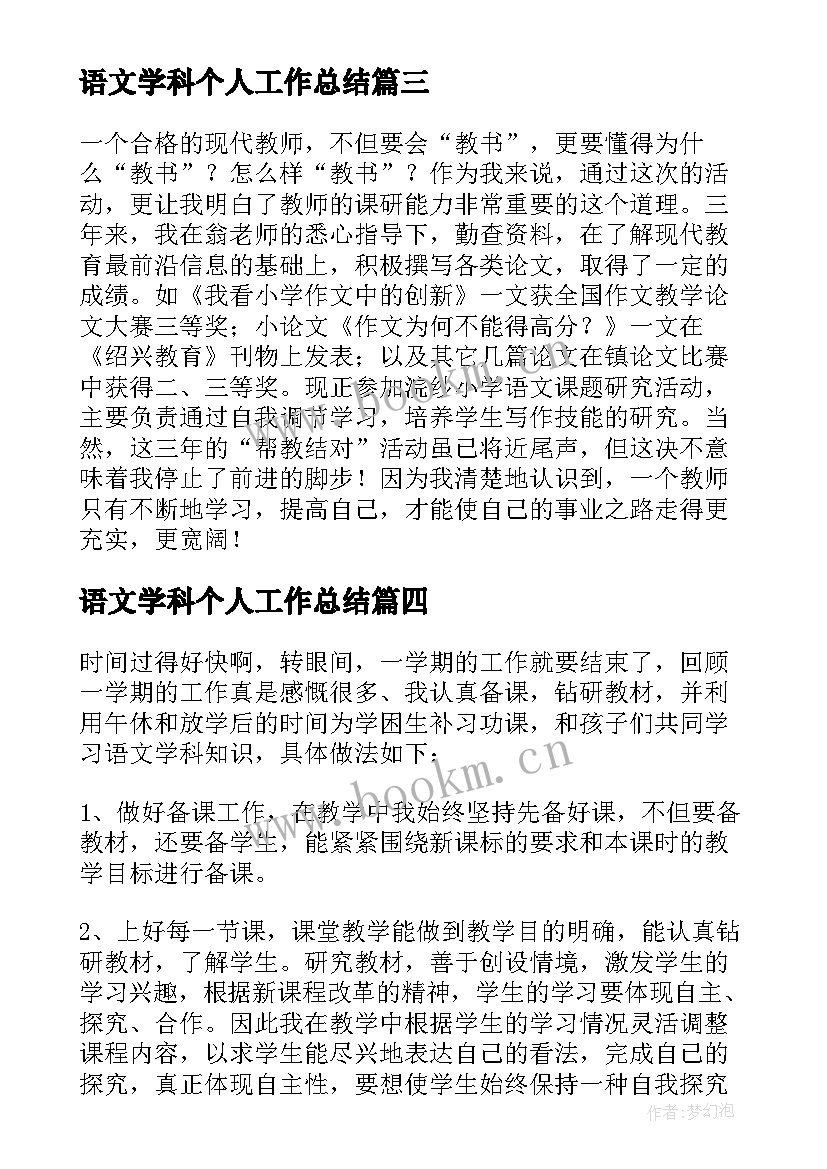 最新语文学科个人工作总结 语文学科教学工作总结(优秀9篇)