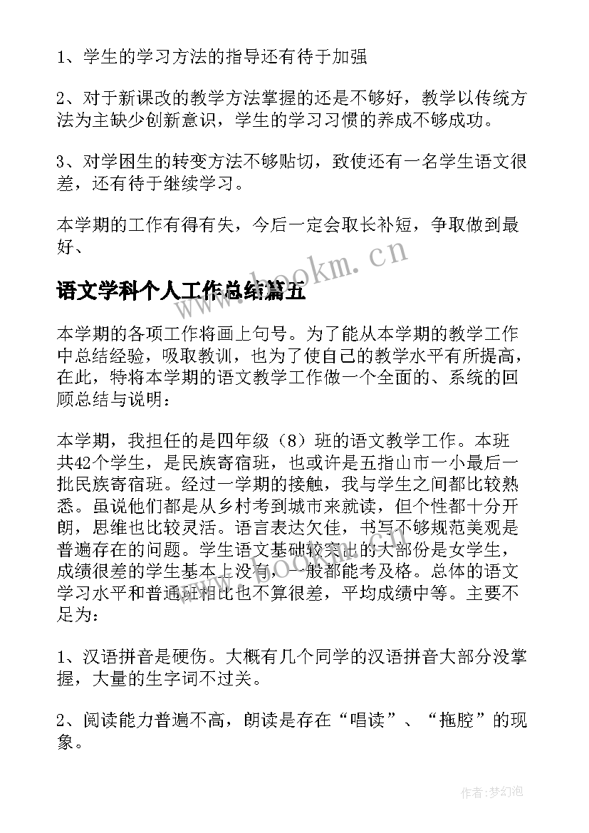 最新语文学科个人工作总结 语文学科教学工作总结(优秀9篇)