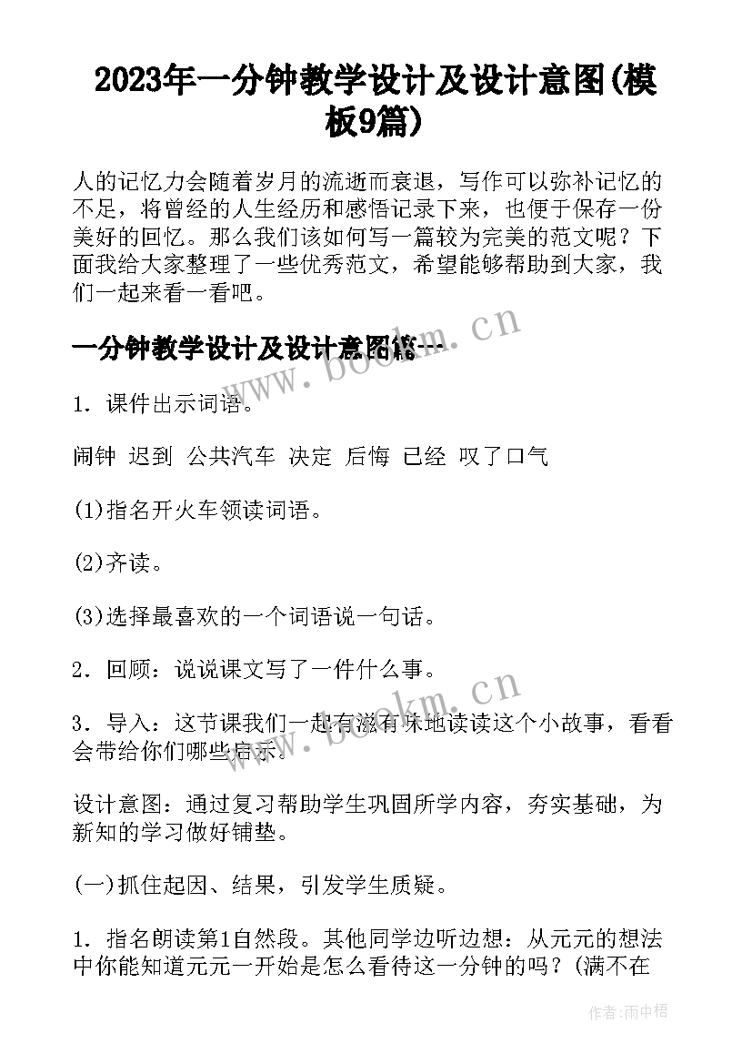 2023年一分钟教学设计及设计意图(模板9篇)