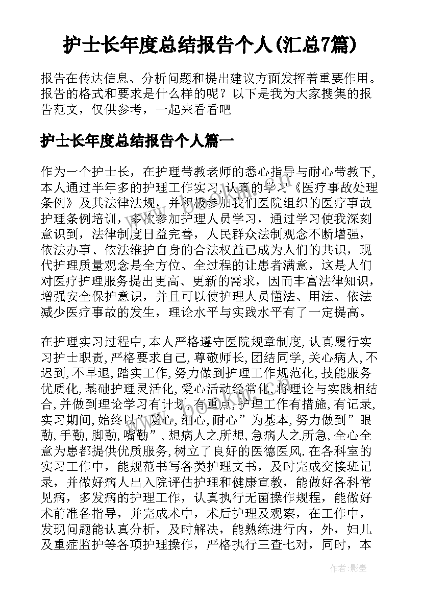 护士长年度总结报告个人(汇总7篇)