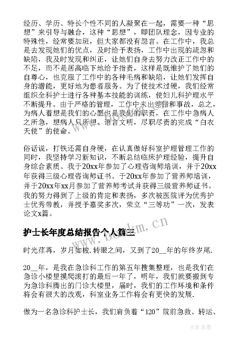 护士长年度总结报告个人(汇总7篇)