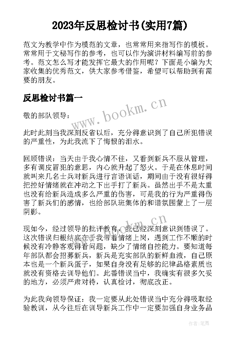 2023年反思检讨书(实用7篇)