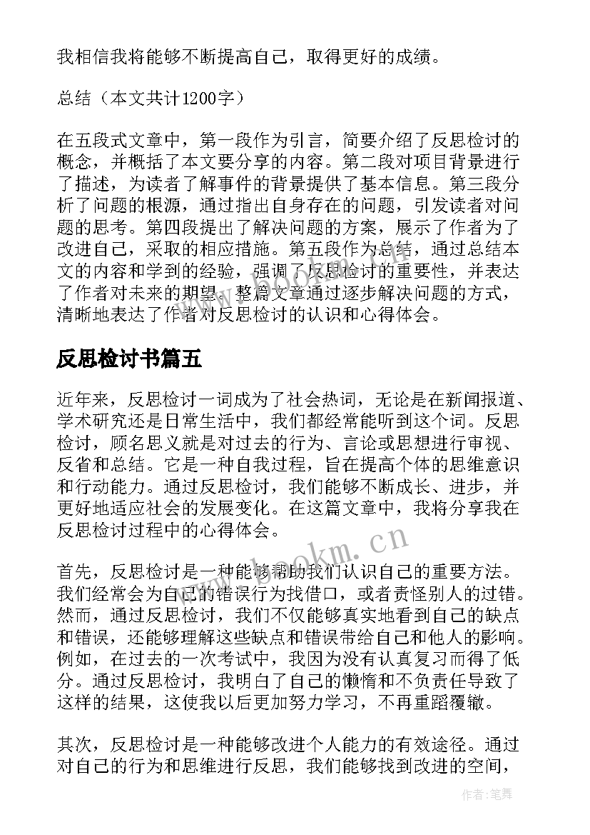 2023年反思检讨书(实用7篇)