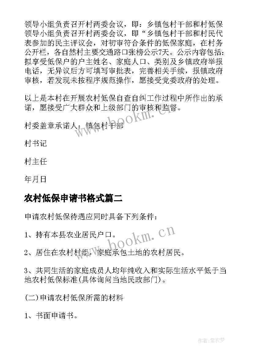 2023年农村低保申请书格式 农村低保申请书写格式(通用6篇)