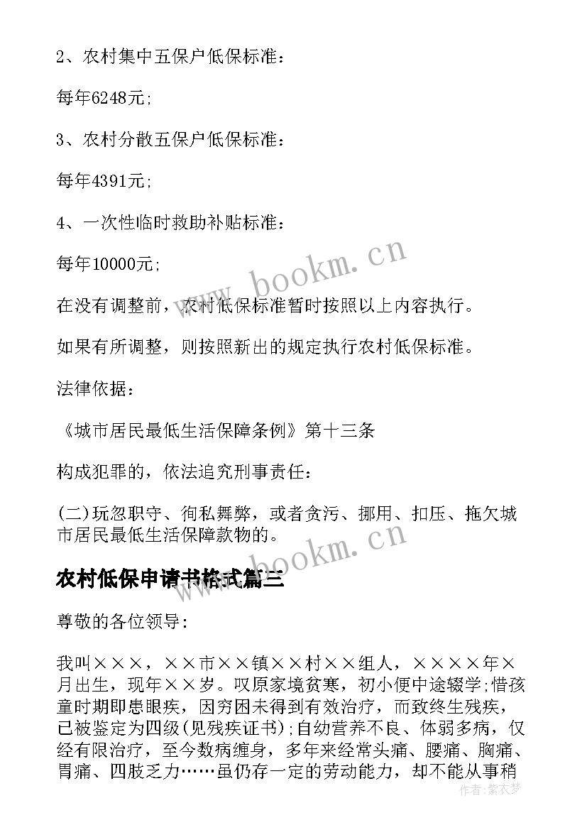 2023年农村低保申请书格式 农村低保申请书写格式(通用6篇)