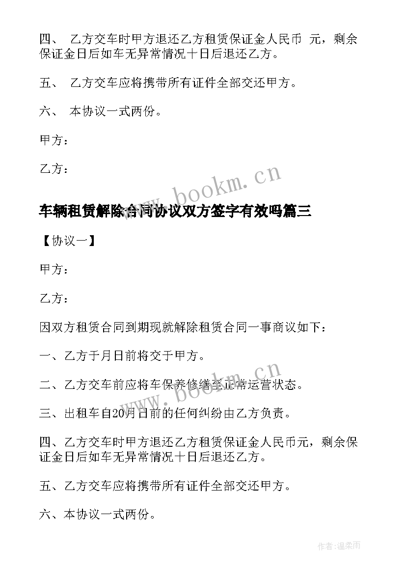 车辆租赁解除合同协议双方签字有效吗 解除车辆租赁合同协议(优秀6篇)