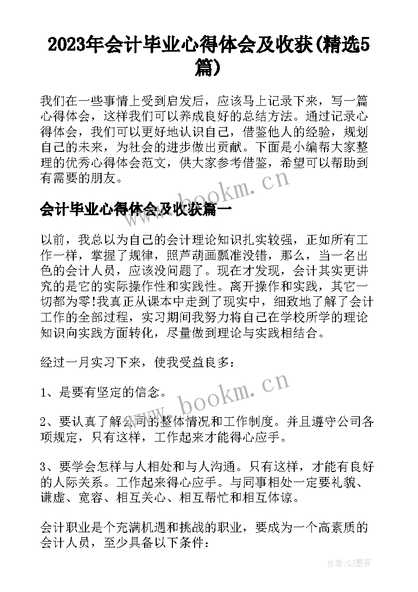 2023年会计毕业心得体会及收获(精选5篇)