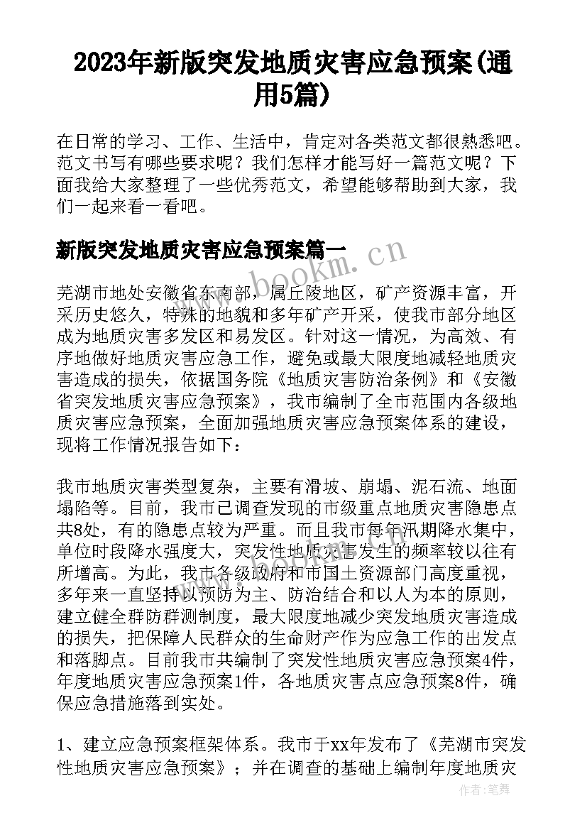 2023年新版突发地质灾害应急预案(通用5篇)