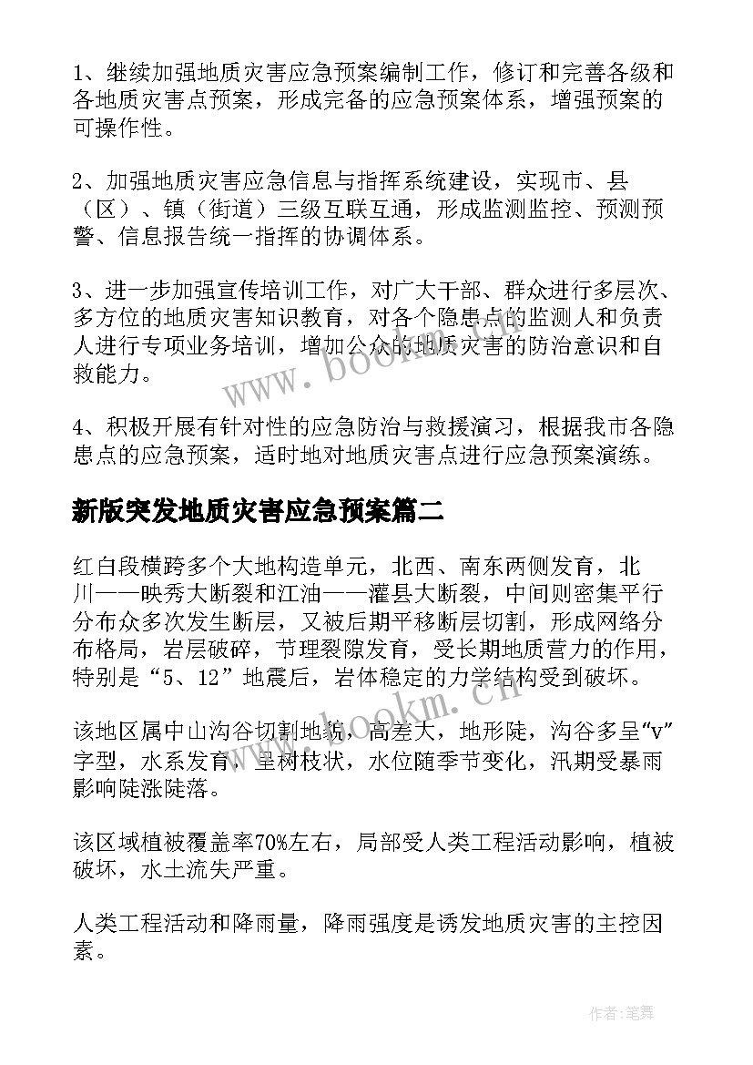 2023年新版突发地质灾害应急预案(通用5篇)