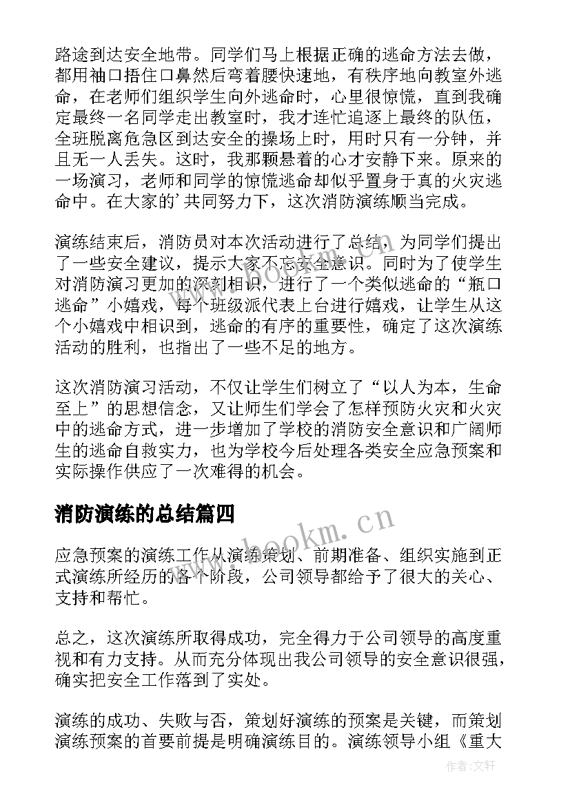 消防演练的总结(优质5篇)