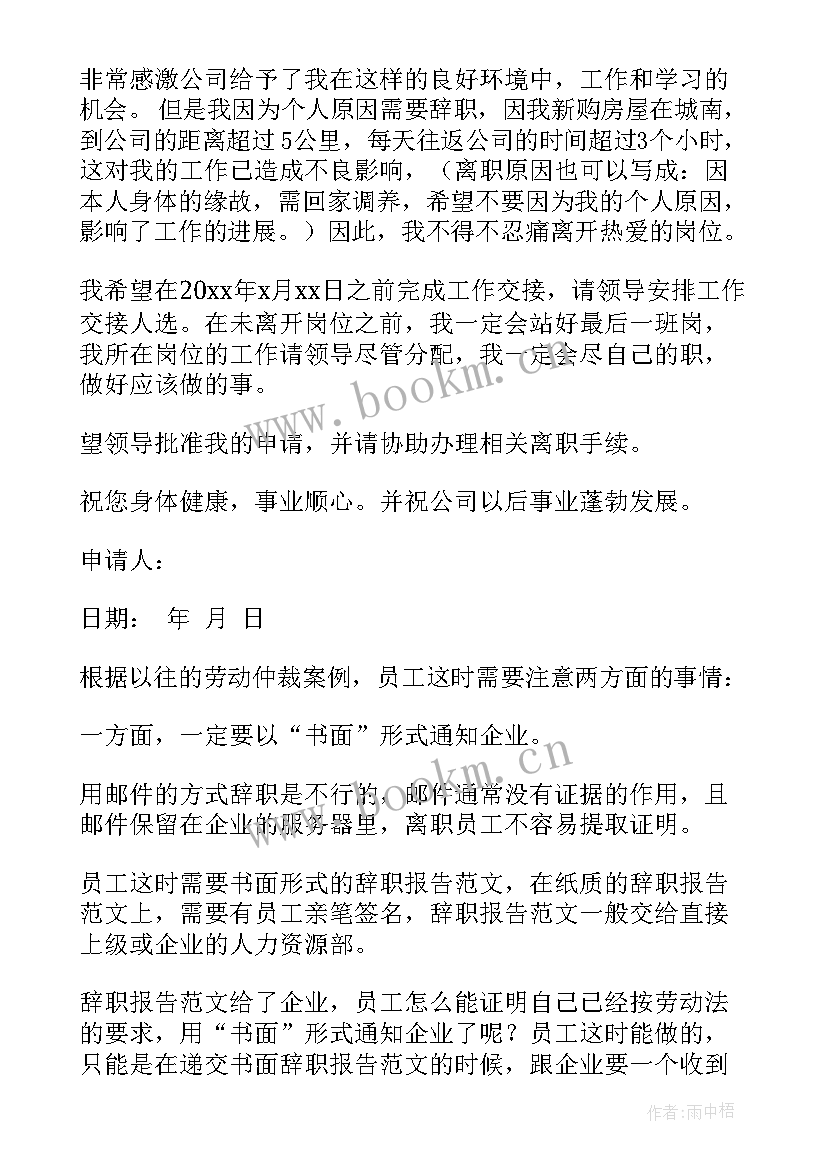 2023年离职辞职报告(精选6篇)